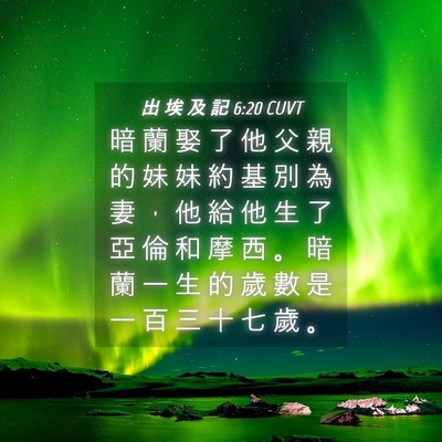 Picture 04 - 出 埃 及 記 6:20 CUVT - 暗 蘭 娶 了 他 父 親 的 妹 妹 約 基 - Bible Verse Picture
