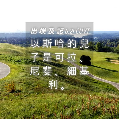 Picture 04 - 出 埃 及 記 6:21 CUVT - 以 斯 哈 的 兒 子 是 可 拉 、 尼 斐 - Bible Verse Picture
