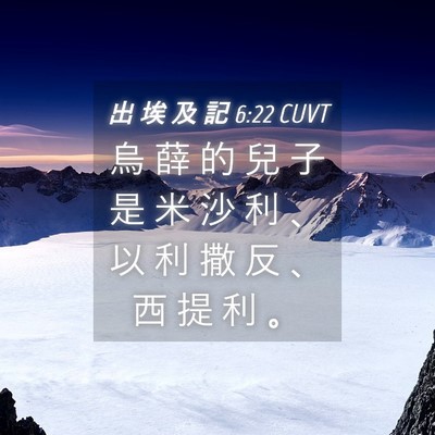 Picture 04 - 出 埃 及 記 6:22 CUVT - 烏 薛 的 兒 子 是 米 沙 利 、 以 利 - Bible Verse Picture