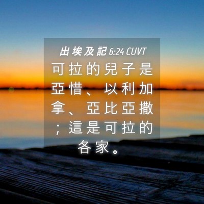 Picture 04 - 出 埃 及 記 6:24 CUVT - 可 拉 的 兒 子 是 亞 惜 、 以 利 加 - Bible Verse Picture