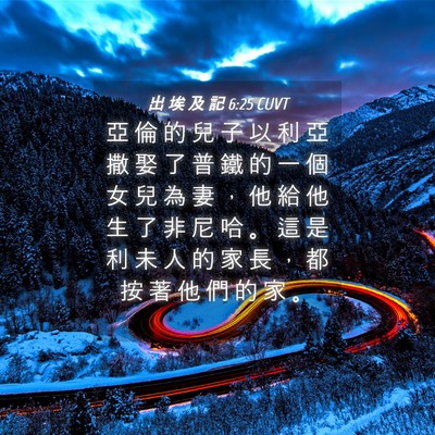 Picture 04 - 出 埃 及 記 6:25 CUVT - 亞 倫 的 兒 子 以 利 亞 撒 娶 了 普 - Bible Verse Picture
