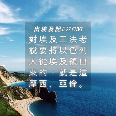 Picture 04 - 出 埃 及 記 6:27 CUVT - 對 埃 及 王 法 老 說 要 將 以 色 列 - Bible Verse Picture