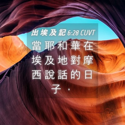 Picture 04 - 出 埃 及 記 6:28 CUVT - 當 耶 和 華 在 埃 及 地 對 摩 西 說 - Bible Verse Picture