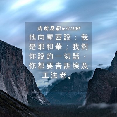 Picture 04 - 出 埃 及 記 6:29 CUVT - 他 向 摩 西 說 ： 我 是 耶 和 華 ； - Bible Verse Picture