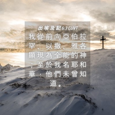 Picture 04 - 出 埃 及 記 6:3 CUVT - 我 從 前 向 亞 伯 拉 罕 、 以 撒 、 - Bible Verse Picture