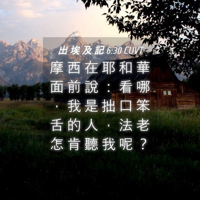 Picture 04 - 出 埃 及 記 6:30 CUVT - 摩 西 在 耶 和 華 面 前 說 ： 看 哪 - Bible Verse Picture