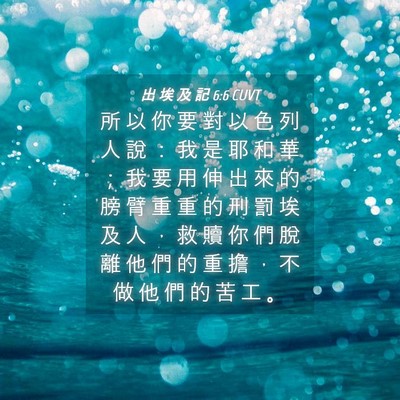 Picture 04 - 出 埃 及 記 6:6 CUVT - 所 以 你 要 對 以 色 列 人 說 ： 我 - Bible Verse Picture