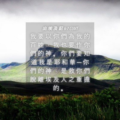 Picture 04 - 出 埃 及 記 6:7 CUVT - 我 要 以 你 們 為 我 的 百 姓 ， 我 - Bible Verse Picture
