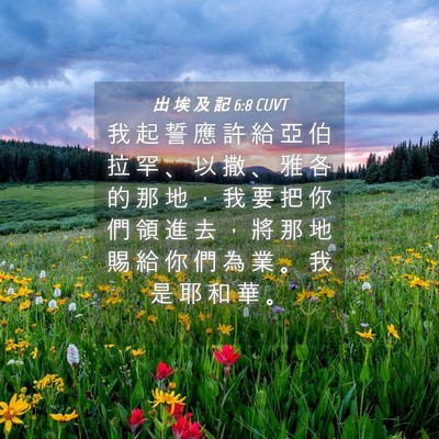 Picture 04 - 出 埃 及 記 6:8 CUVT - 我 起 誓 應 許 給 亞 伯 拉 罕 、 以 - Bible Verse Picture