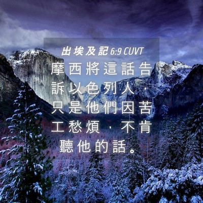 Picture 04 - 出 埃 及 記 6:9 CUVT - 摩 西 將 這 話 告 訴 以 色 列 人 ， - Bible Verse Picture