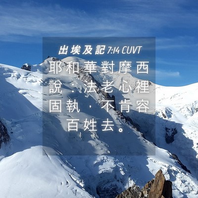Picture 04 - 出 埃 及 記 7:14 CUVT - 耶 和 華 對 摩 西 說 ： 法 老 心 裡 - Bible Verse Picture