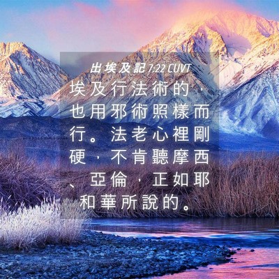 Picture 04 - 出 埃 及 記 7:22 CUVT - 埃 及 行 法 術 的 ， 也 用 邪 術 照 - Bible Verse Picture