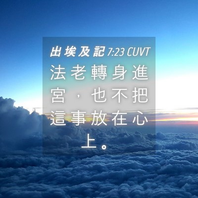 Picture 04 - 出 埃 及 記 7:23 CUVT - 法 老 轉 身 進 宮 ， 也 不 把 這 事 - Bible Verse Picture