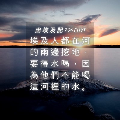 Picture 04 - 出 埃 及 記 7:24 CUVT - 埃 及 人 都 在 河 的 兩 邊 挖 地 ， - Bible Verse Picture