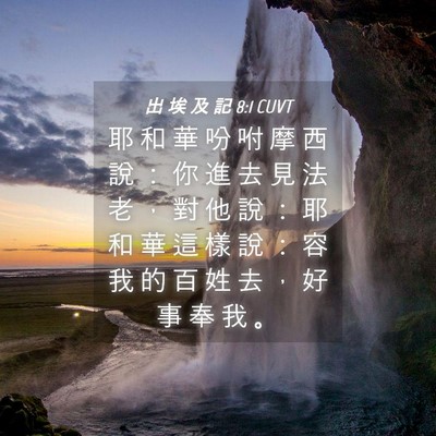 Picture 04 - 出 埃 及 記 8:1 CUVT - 耶 和 華 吩 咐 摩 西 說 ： 你 進 去 - Bible Verse Picture