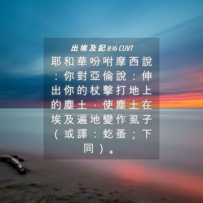 Picture 04 - 出 埃 及 記 8:16 CUVT - 耶 和 華 吩 咐 摩 西 說 ： 你 對 亞 - Bible Verse Picture