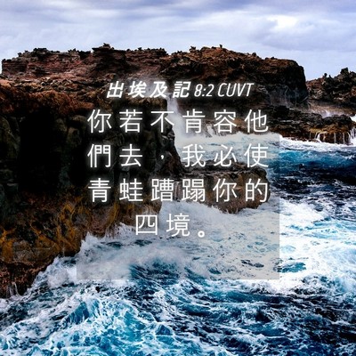 Picture 04 - 出 埃 及 記 8:2 CUVT - 你 若 不 肯 容 他 們 去 ， 我 必 使 - Bible Verse Picture
