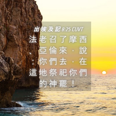 Picture 04 - 出 埃 及 記 8:25 CUVT - 法 老 召 了 摩 西 、 亞 倫 來 ， 說 - Bible Verse Picture