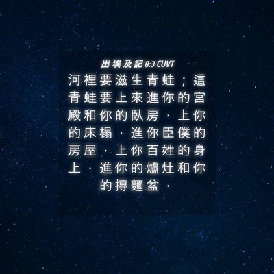 Picture 04 - 出 埃 及 記 8:3 CUVT - 河 裡 要 滋 生 青 蛙 ； 這 青 蛙 要 - Bible Verse Picture
