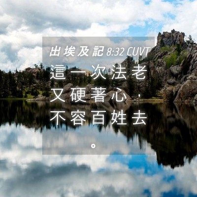 Picture 04 - 出 埃 及 記 8:32 CUVT - 這 一 次 法 老 又 硬 著 心 ， 不 容 - Bible Verse Picture