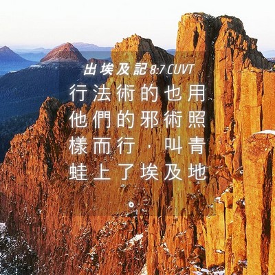 Picture 04 - 出 埃 及 記 8:7 CUVT - 行 法 術 的 也 用 他 們 的 邪 術 照 - Bible Verse Picture