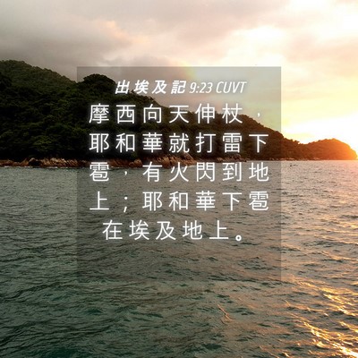 Picture 04 - 出 埃 及 記 9:23 CUVT - 摩 西 向 天 伸 杖 ， 耶 和 華 就 打 - Bible Verse Picture