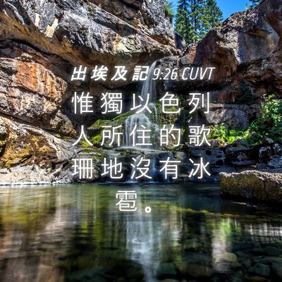 Picture 04 - 出 埃 及 記 9:26 CUVT - 惟 獨 以 色 列 人 所 住 的 歌 珊 地 - Bible Verse Picture