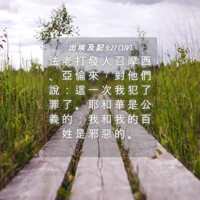 Picture 04 - 出 埃 及 記 9:27 CUVT - 法 老 打 發 人 召 摩 西 、 亞 倫 來 - Bible Verse Picture
