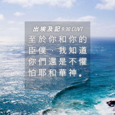 Picture 04 - 出 埃 及 記 9:30 CUVT - 至 於 你 和 你 的 臣 僕 ， 我 知 道 - Bible Verse Picture