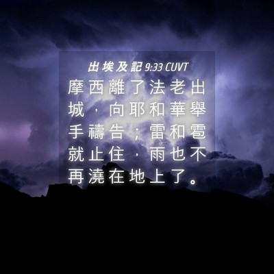 Picture 04 - 出 埃 及 記 9:33 CUVT - 摩 西 離 了 法 老 出 城 ， 向 耶 和 - Bible Verse Picture