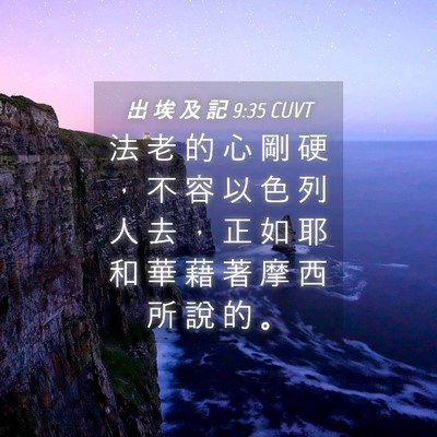 Picture 04 - 出 埃 及 記 9:35 CUVT - 法 老 的 心 剛 硬 ， 不 容 以 色 列 - Bible Verse Picture