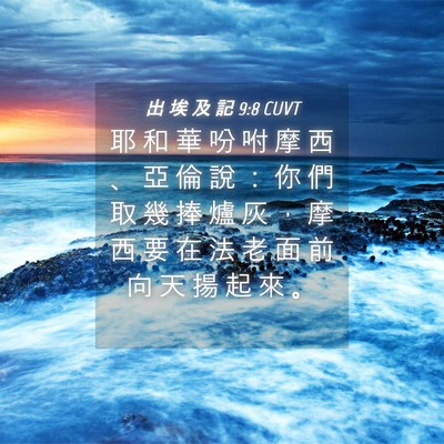 Picture 04 - 出 埃 及 記 9:8 CUVT - 耶 和 華 吩 咐 摩 西 、 亞 倫 說 ： - Bible Verse Picture