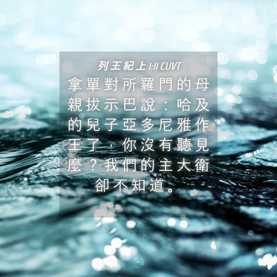 Picture 04 - 列 王 紀 上 1:11 CUVT - 拿 單 對 所 羅 門 的 母 親 拔 示 巴 - Bible Verse Picture