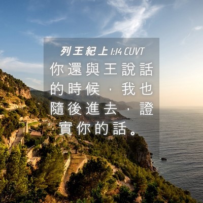 Picture 04 - 列 王 紀 上 1:14 CUVT - 你 還 與 王 說 話 的 時 候 ， 我 也 - Bible Verse Picture