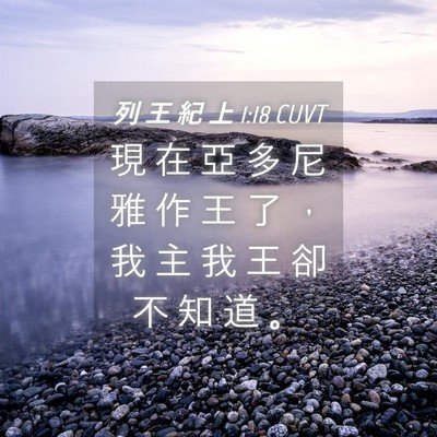 Picture 04 - 列 王 紀 上 1:18 CUVT - 現 在 亞 多 尼 雅 作 王 了 ， 我 主 - Bible Verse Picture