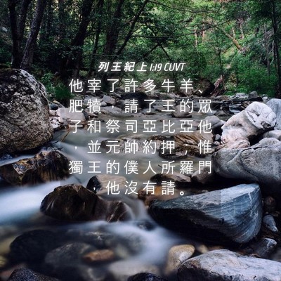 Picture 04 - 列 王 紀 上 1:19 CUVT - 他 宰 了 許 多 牛 羊 、 肥 犢 ， 請 - Bible Verse Picture