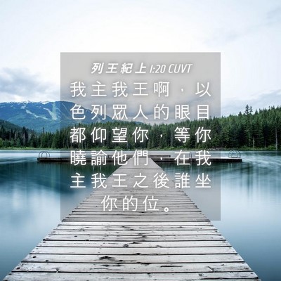 Picture 04 - 列 王 紀 上 1:20 CUVT - 我 主 我 王 啊 ， 以 色 列 眾 人 的 - Bible Verse Picture