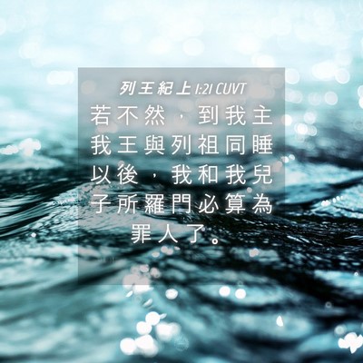 Picture 04 - 列 王 紀 上 1:21 CUVT - 若 不 然 ， 到 我 主 我 王 與 列 祖 - Bible Verse Picture