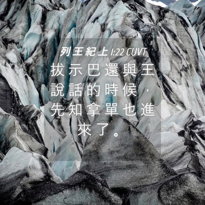 Picture 04 - 列 王 紀 上 1:22 CUVT - 拔 示 巴 還 與 王 說 話 的 時 候 ， - Bible Verse Picture