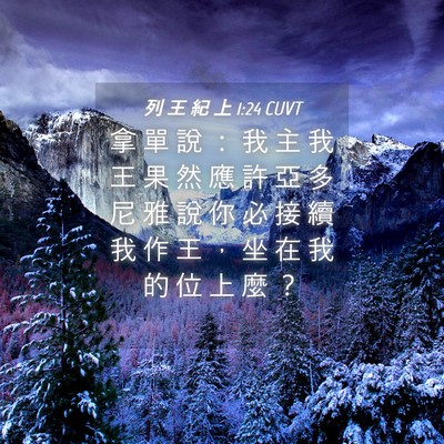 Picture 04 - 列 王 紀 上 1:24 CUVT - 拿 單 說 ： 我 主 我 王 果 然 應 許 - Bible Verse Picture