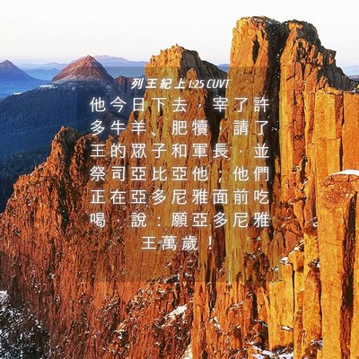 Picture 04 - 列 王 紀 上 1:25 CUVT - 他 今 日 下 去 ， 宰 了 許 多 牛 羊 - Bible Verse Picture