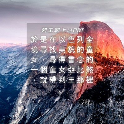 Picture 04 - 列 王 紀 上 1:3 CUVT - 於 是 在 以 色 列 全 境 尋 找 美 貌 - Bible Verse Picture