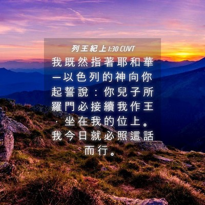Picture 04 - 列 王 紀 上 1:30 CUVT - 我 既 然 指 著 耶 和 華 ─ 以 色 列 - Bible Verse Picture