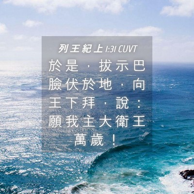 Picture 04 - 列 王 紀 上 1:31 CUVT - 於 是 ， 拔 示 巴 臉 伏 於 地 ， 向 - Bible Verse Picture