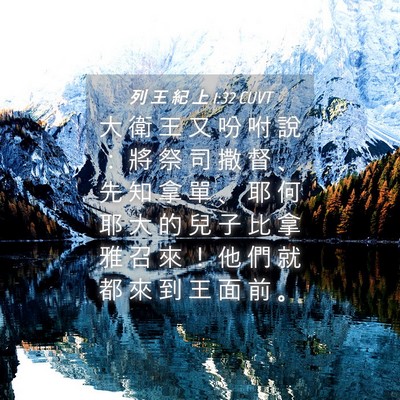 Picture 04 - 列 王 紀 上 1:32 CUVT - 大 衛 王 又 吩 咐 說 ： 將 祭 司 撒 - Bible Verse Picture