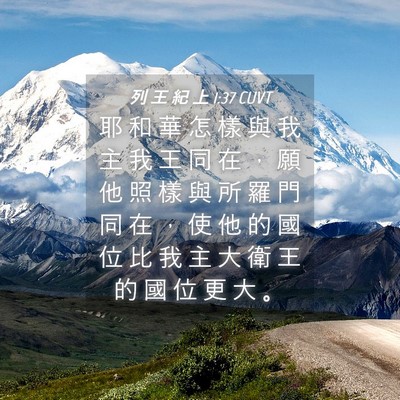 Picture 04 - 列 王 紀 上 1:37 CUVT - 耶 和 華 怎 樣 與 我 主 我 王 同 在 - Bible Verse Picture