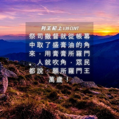 Picture 04 - 列 王 紀 上 1:39 CUVT - 祭 司 撒 督 就 從 帳 幕 中 取 了 盛 - Bible Verse Picture
