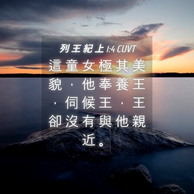 Picture 04 - 列 王 紀 上 1:4 CUVT - 這 童 女 極 其 美 貌 ， 他 奉 養 王 - Bible Verse Picture