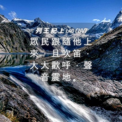 Picture 04 - 列 王 紀 上 1:40 CUVT - 眾 民 跟 隨 他 上 來 ， 且 吹 笛 ， - Bible Verse Picture