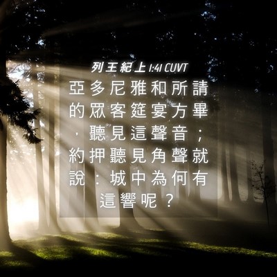 Picture 04 - 列 王 紀 上 1:41 CUVT - 亞 多 尼 雅 和 所 請 的 眾 客 筵 宴 - Bible Verse Picture